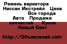 Ремень вариатора JF-011 Ниссан Икстрейл › Цена ­ 13 000 - Все города Авто » Продажа запчастей   . Крым,Новый Свет